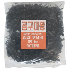 공구대왕 십자 스페이스 쿠사비 일자 티자 간격제 300pcs 1.8mm, 1개, 블랙