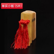 老竹蓮花快板 幼兒款, 1個, 單買小板 5片  成人款