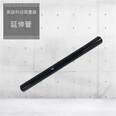 YOTO悠樂 氣旋式吸塵器延長管