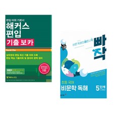 (David Cho) 해커스편입 기출 보카 + (구주영) 빠작 초등 국어 비문학 독해 5단계 (5 6학년) (전2권)