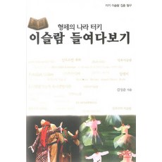 深入了解兄弟之國土耳其伊斯蘭：土耳其伊斯蘭深度探究, 文院, 金成雲 著