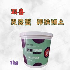 Venton 雙喜 克裂靈 彈性補土 1公斤 批土 抗震 外牆修補 牆壁裂縫處理, 1個