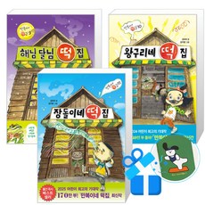 장돌이네 떡집 + 왕구리네 떡집 + 해님 달님 떡집 세트 (메모수첩증정)