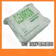 防靜電無塵布 100%聚酯纖維雙層針織擦拭布, 1個, 1009DLE 9吋
