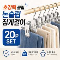 에이프릴 초강력 논슬립 집게걸이 20P 2컬러 다용도 바지걸이 빨래집게 옷걸이, 20개, 아이보리