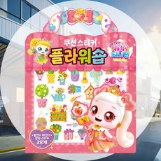 플라워숍 쿠션 스티커 선물용 창작활동 집콕놀이 캐릭터스티커 소근육발달 손작업활동