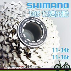 【速度公園】SHIMANO 105 12速飛輪 11-34t/11-36t 12s 原廠散裝 R7101 HG710, 1個, 105 12速 11-34t