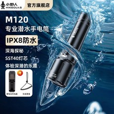 可開發票小野人專業潛水手電筒超亮激光遠射超長續航戶外大功率夜潛探照燈潛水燈 潛水補光燈 潛水攝影燈 潛水手電筒 潛水, 【無懼深水】M120一推即亮搭配座充