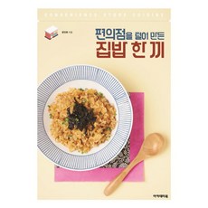 편의점을 털어 만든 집밥 한 끼:, 아카데미북