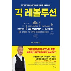 긱 레볼루션:포스트 코로나 시대 가장 뜨거운 경제 이슈, 북새바람, 김승래,이용갑 저