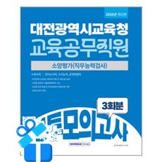 [서원각] 2026 대전광역시교육청 교육공무직원 3회분 봉투모의고사 / 마스크제공, 공무원시험연구소