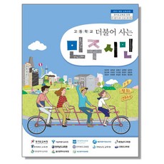고등학교 교과서 더불어 사는 민주시민(경기도) 허진만 해냄에듀
