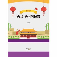 NSB9791159171505 새책-스테이책터 [원포인트 중급 중국어문법] --원포인트 중국어-제이앤씨-서희명 지음-중국어 어휘/문법-20191229 출, 원포인트 중급 중국어문법