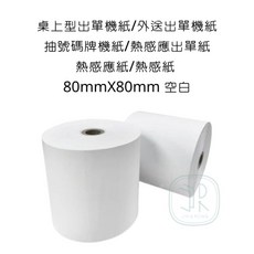 熱感應紙 80mmX80mm 空白出單機紙, 詳見包裝