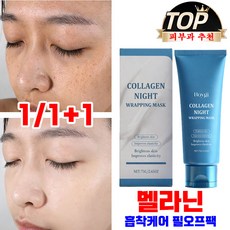 미백 멜라닌 흡착케어 필오프팩 기미팩 칙칙한피부 색소침착 개선 크림마스크 기미 잡티 제거 마스크 보습 화이트닝 글로우팩 75ml 사은품 랜덤 증정, 1개, 1개입