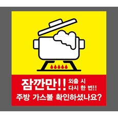 잠깐만 외출 시 다시 한 번 주방 가스불 확인하셨나요 8007393243 1010 스티커, 1개