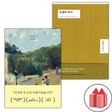 모래알만 한 진실이라도 + 인생의 역사 세트