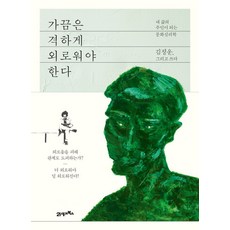 BOOK21 有時候 你必須徹底孤獨：成為自己生命主人的文化心理學, <金正運> 著