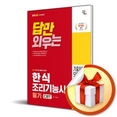 2026 시대에듀 답만 외우는 한식조리기능사 필기 CBT기출문제＋모의고사 14회 (이엔제이 전용 사 은 품 증 정)