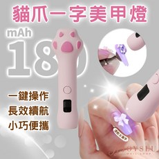 貓爪造型手持美甲燈 1800mAh大容量電池 Type-C充電 8秒速乾, 1個, 貓爪一字燈