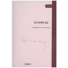 BakjongcheolPublishing 政治經濟學入門, 羅莎·盧森堡 著/黃善吉 譯