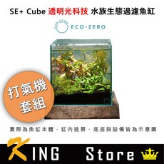 Eco Zero SE+ Cube 透明光科技 水族生態過濾魚缸 (公司貨) 打氣機套組, 1套, 透明