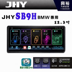 JHY BMW SB9H 12.3吋 原車螢幕升級系統 8核 8GB+128GB 沿用原廠功能