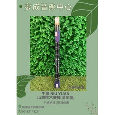 【夢成音樂中心】牛源 Niu Yuan 星彩系列 黑 山胡桃木 7A鼓棒 現貨供應, 1個