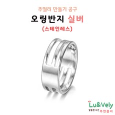 [루앤블리] 오링반지 O링반지 공예반지 목걸이 팔찌 발찌 주얼리 보수 부자재 비즈공구, 1개, 실버