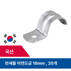 국산 반새들 16mm 아연도금 CD관 파이프 케이블 고정, 20개
