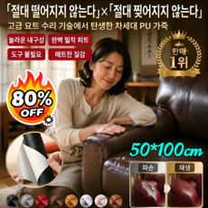 접착식 가죽 패치를 가죽 수리 도구 가죽 보수 시트지 천연가죽 원단 강력 접착 가죽 보수 패치 테이프, 카키*[1건]