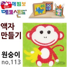 [장난꾸러기] 꼬메빔보 no.113 데코샌드 액자 원숭이 동물 친구 픽앤코501