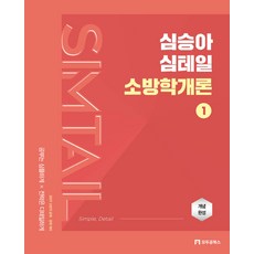 2027 심승아 Simple Detail 심테일 소방학개론 1 모두공북스, 선택안함