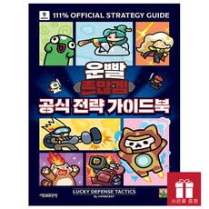 운빨존많겜 공식 전략 가이드북 (초판 포토카드 4종)