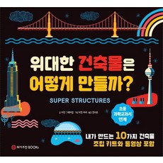如何建造偉大的建築物?：內含10種建築模型套件, Weizmann Books, 參考詳細內容