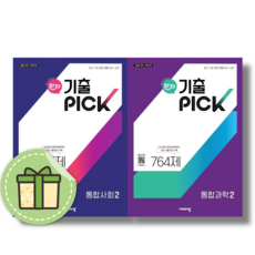 완자 기출픽 통합과학2+통합사회2 (전2권/2025) #신속발송#안전도착