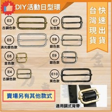 大力專業五金 活動日型環 粗線 日字環 DIY拼布皮革五金配件 多尺寸多色可選, 1個, E8(內徑3.2cm)