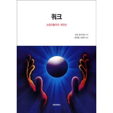 쿼크: 소립자물리의 최전선, 전파과학사