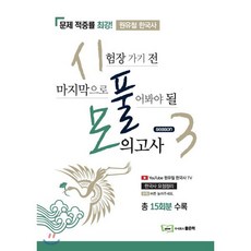 원유철 한국사 시풀모 시즌 3:시험장 가기 전 마지막으로 풀어봐야 될 모의고사, 좋은책