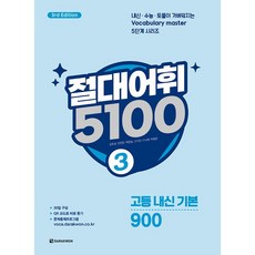 다락원 절대어휘 5100 3 (3rd Edition) (26년)