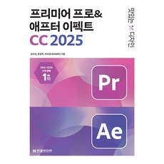 맛있는 디자인 프리미어 프로 & 애프터 이펙트 CC 2025 [한빛미디어], 한빛미디어