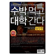 수박 먹고 대학 간다: 실전편(2019):선생님과 학부모가 인정한 최고의 대입지원 전략서!, 리빙북스