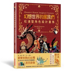 瑞昇文化出版 幻想世界的居民們 松浦聖角色設計畫集 9789864016877