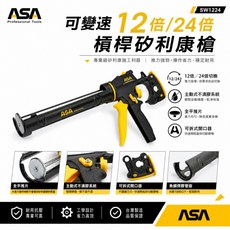 ASA SW1224 變速矽利康槍, 1個