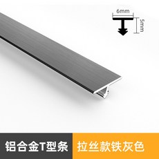 鋁合金裝飾條 T型條 背景牆瓷磚鈦金條 衣櫃門金屬收口條 壓條 收邊條 可開發票定制, 6mm【拉絲鐵灰】2.7m/根