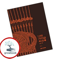 12현 가야금 초견 4 (GROW BOOK 그로우북) 미적감상 책