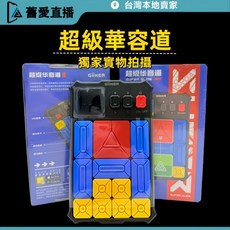 【台灣爆款】全新 實拍 超級華容道 益智遊戲 華容道 益智力 滑動拼圖 兒童玩具 磁性玩具 幾何玩具, 1個