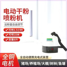 電動乾粉噴霧機 全自動充電式 容量8升, 12V帶1塊電池送面罩無調速