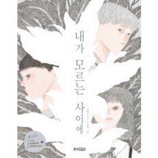 내가 모르는 사이에, 웅진주니어, 김화요