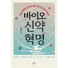 바이오 신약 혁명:DNA RNA 단백질 세포 그리고 디지털 치료제, 이성규 저, 플루토